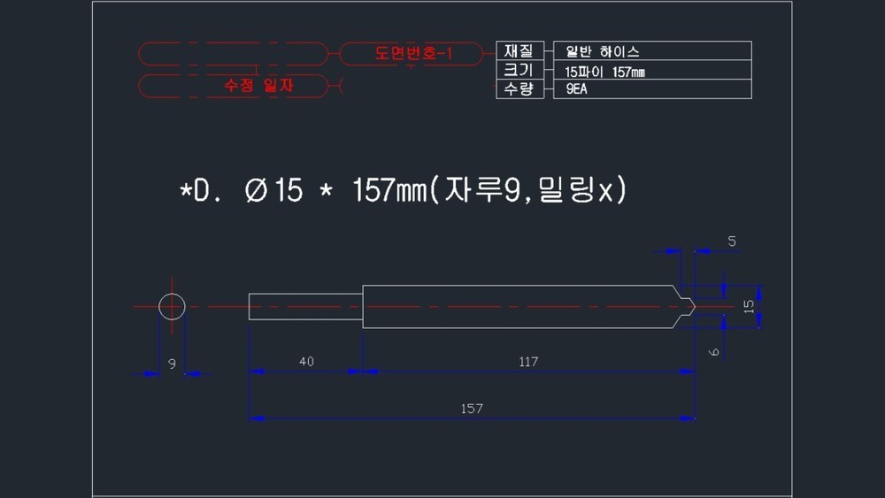 드릴날 도면 — Φ15 × 157mm · 자루 9mm · 일반 하이스