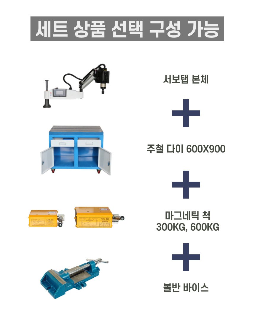 서보 탭핑기 세트 상품 선택 구성
